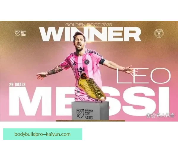 梅西再创辉煌，西甲金靴成就背后的传奇时刻值得关注